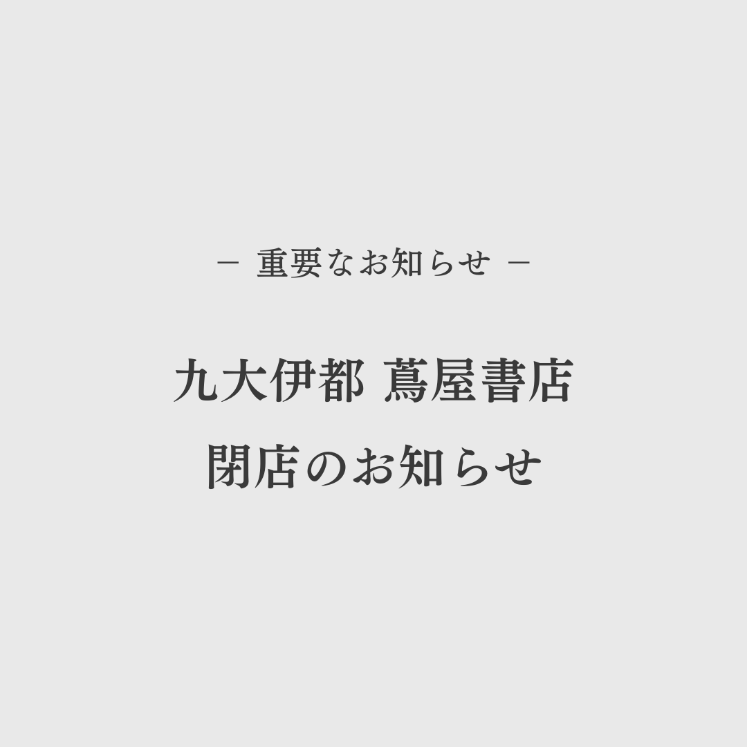 九大伊都 蔦屋書店は2026年4月19日(日)に閉店いたします。これまでご愛顧いただき誠にありがとうございました。